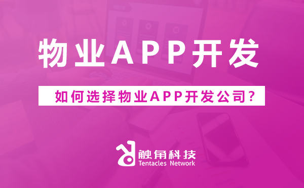 如何选择物业APP开发公司？.png