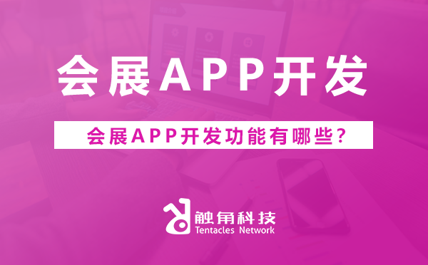 会展APP开发.png