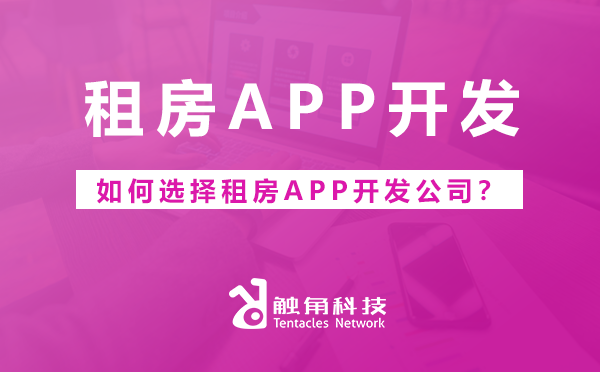 租房APP开发公司.png