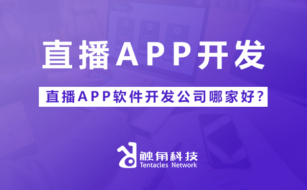 直播APP软件开发公司.png