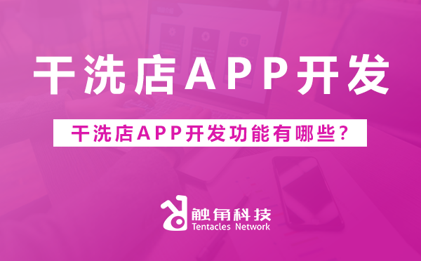 干洗店APP.png