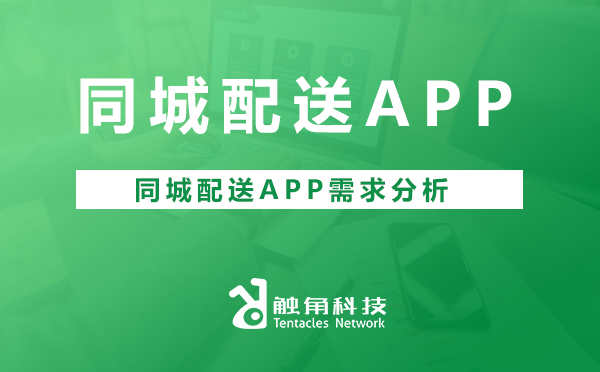 同城配送APP需求分析.png