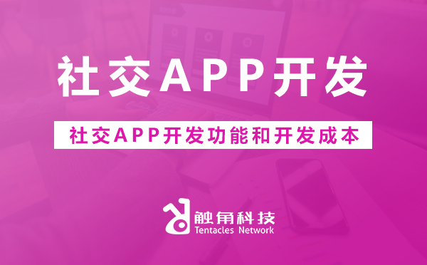 社交APP开发功能和开发成本.png