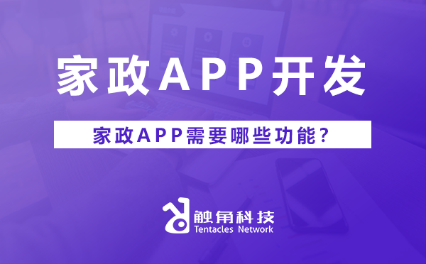 家政APP需要哪些功能？.png