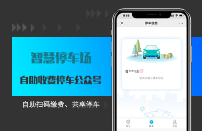 智慧停车场公众号.jpg