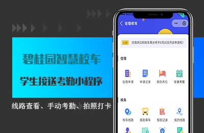 碧桂园教育智慧校车小程序.jpg