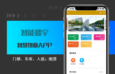 智慧物业APP.jpg