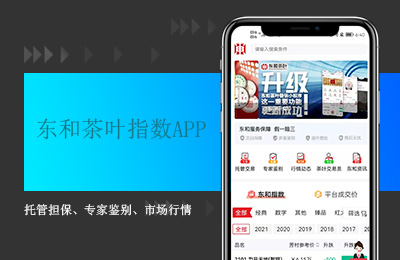 东和茶叶交易APP.jpg