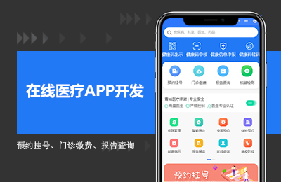 在线医疗APP开发.jpg