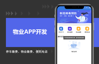 物业APP开发.jpg