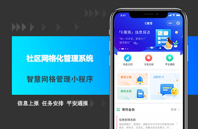 智慧社区网格化管理系统.jpg