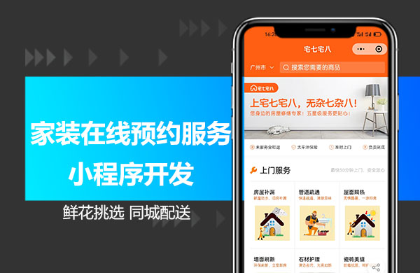 程序家装在线预约.jpg