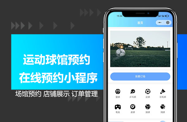 程序球馆场馆预约.jpg