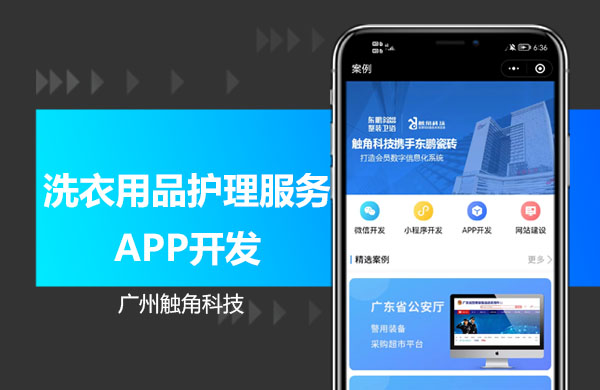 洗衣用品护理服务APP开发.jpg