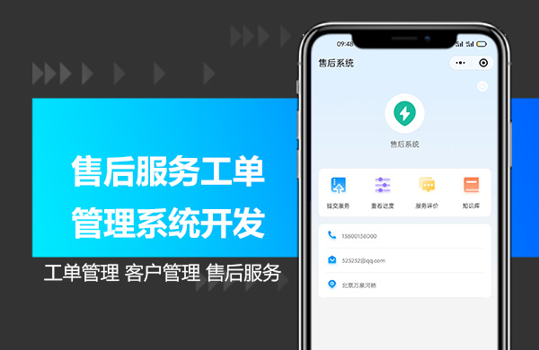 售后服务工单管理系统开发.jpg