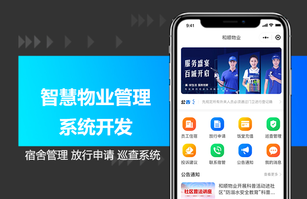 智慧物业管理系统2.jpg
