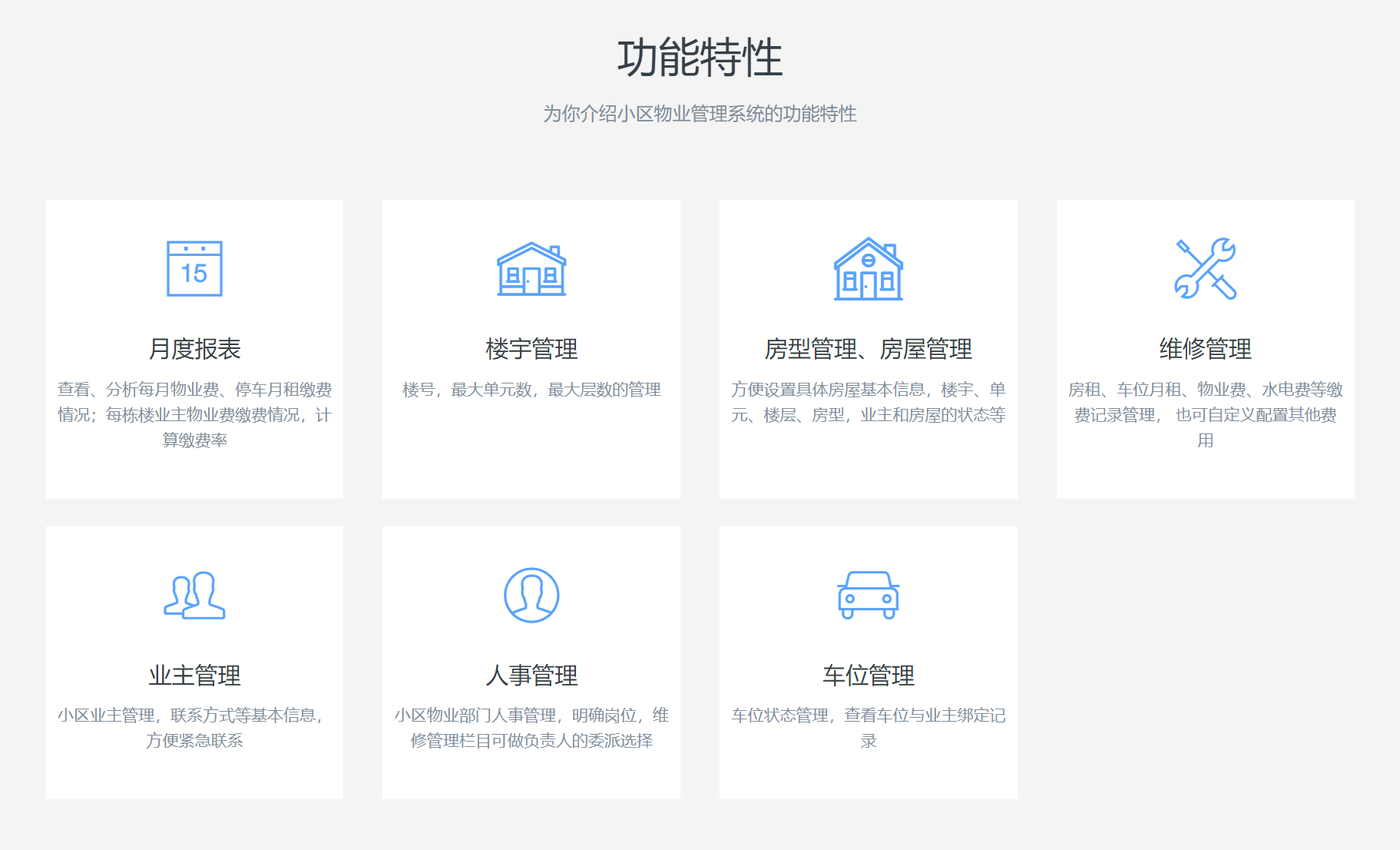 小区物业管理功能.png