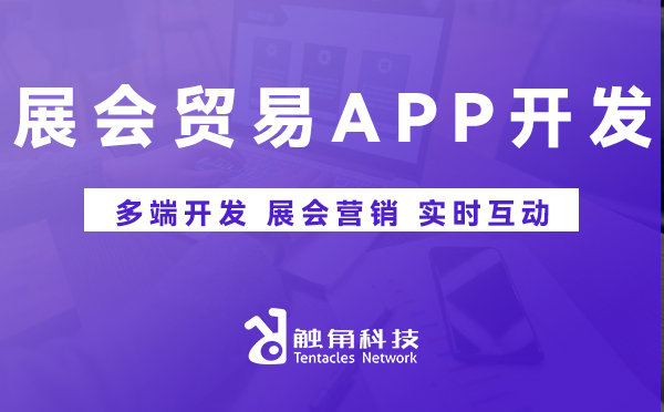 展会贸易APP开发.jpg