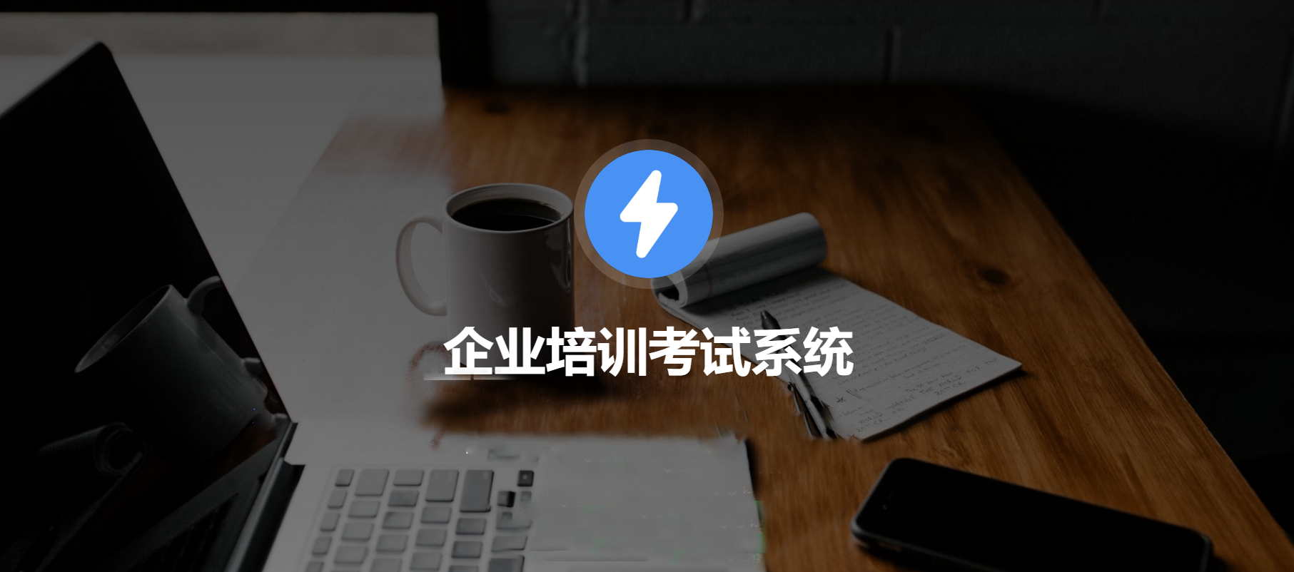 企业培训考试封面.png