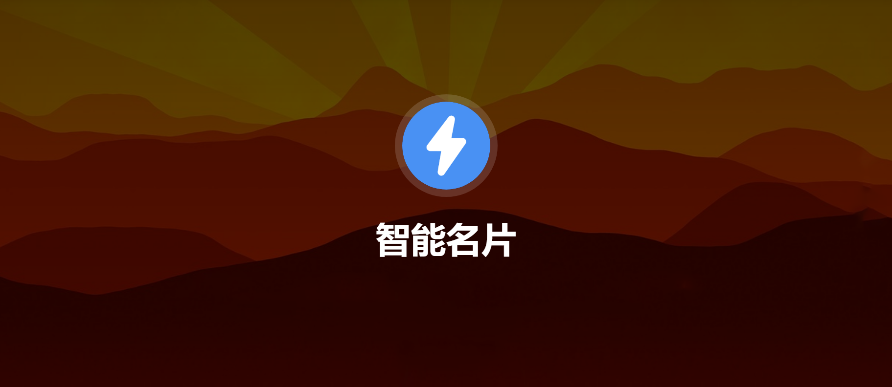 智能名片封面.png