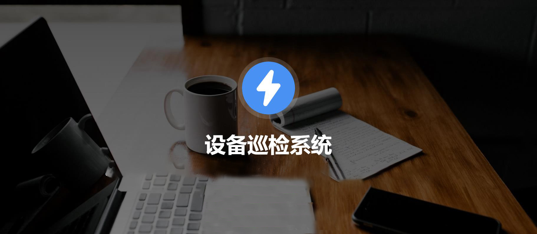 设备巡检封面.jpg