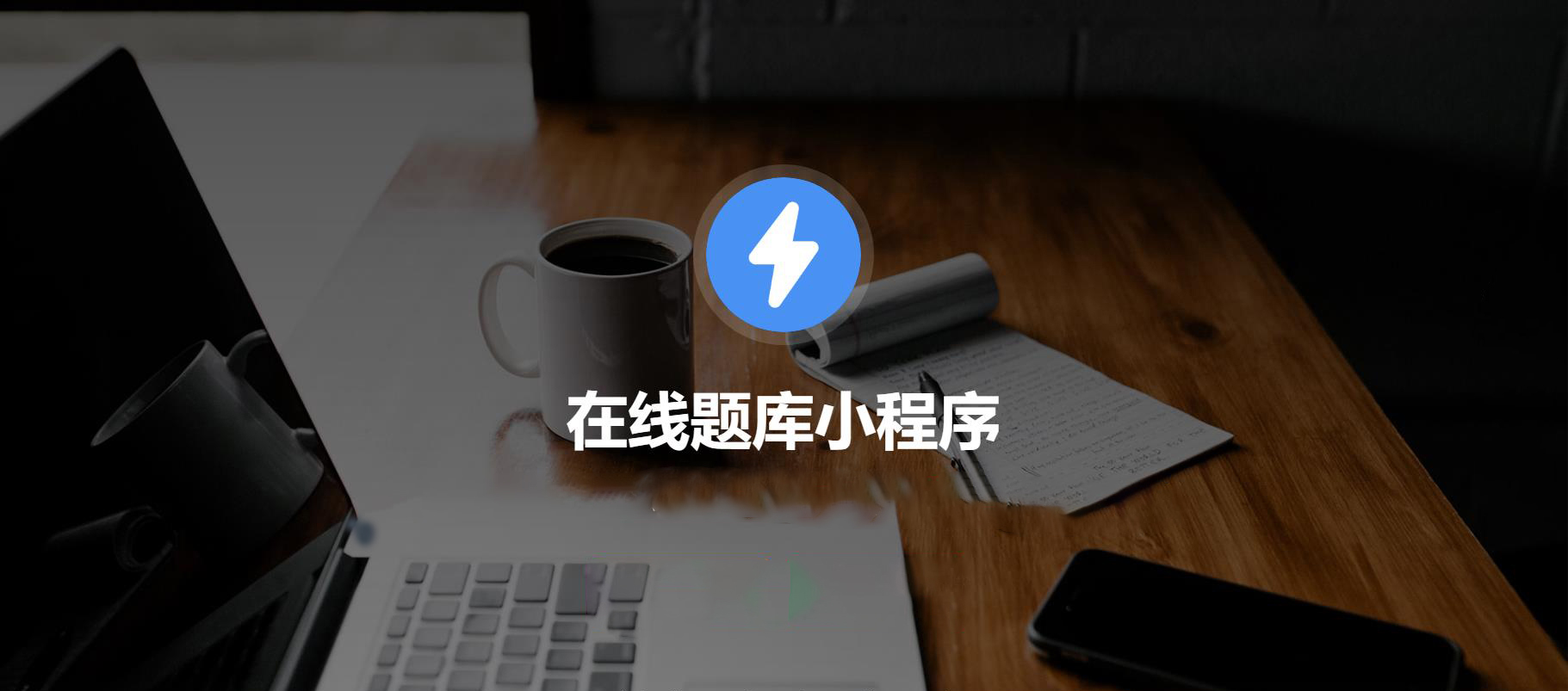 答题考试封面.jpg