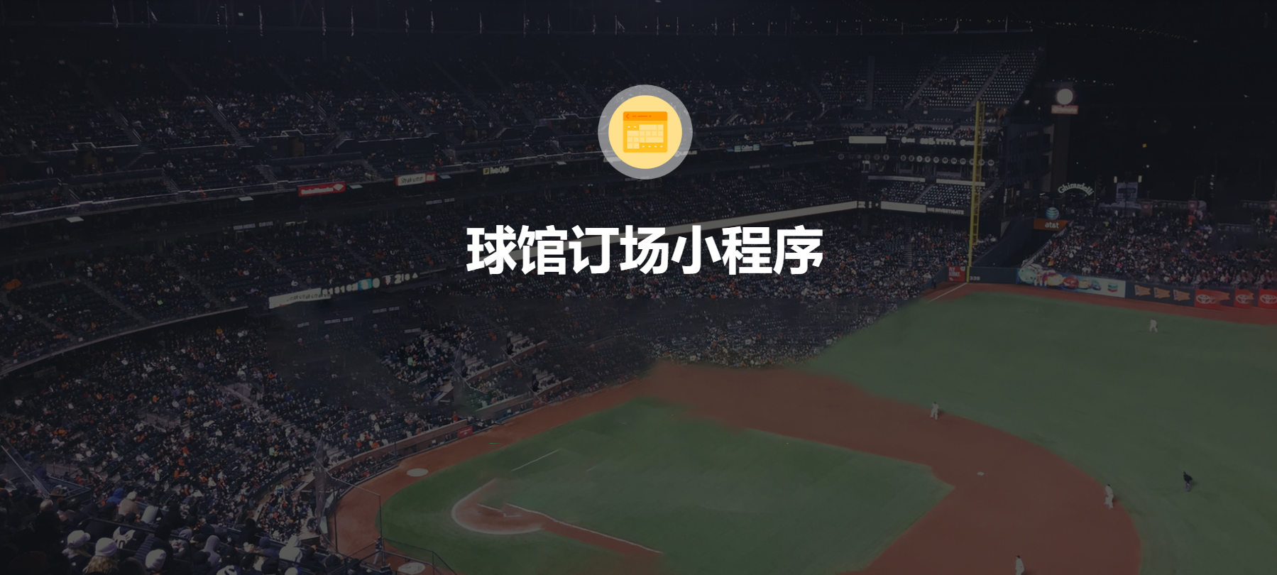球馆封面.png