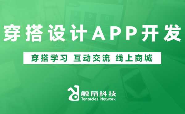 穿搭设计APP开发.jpg