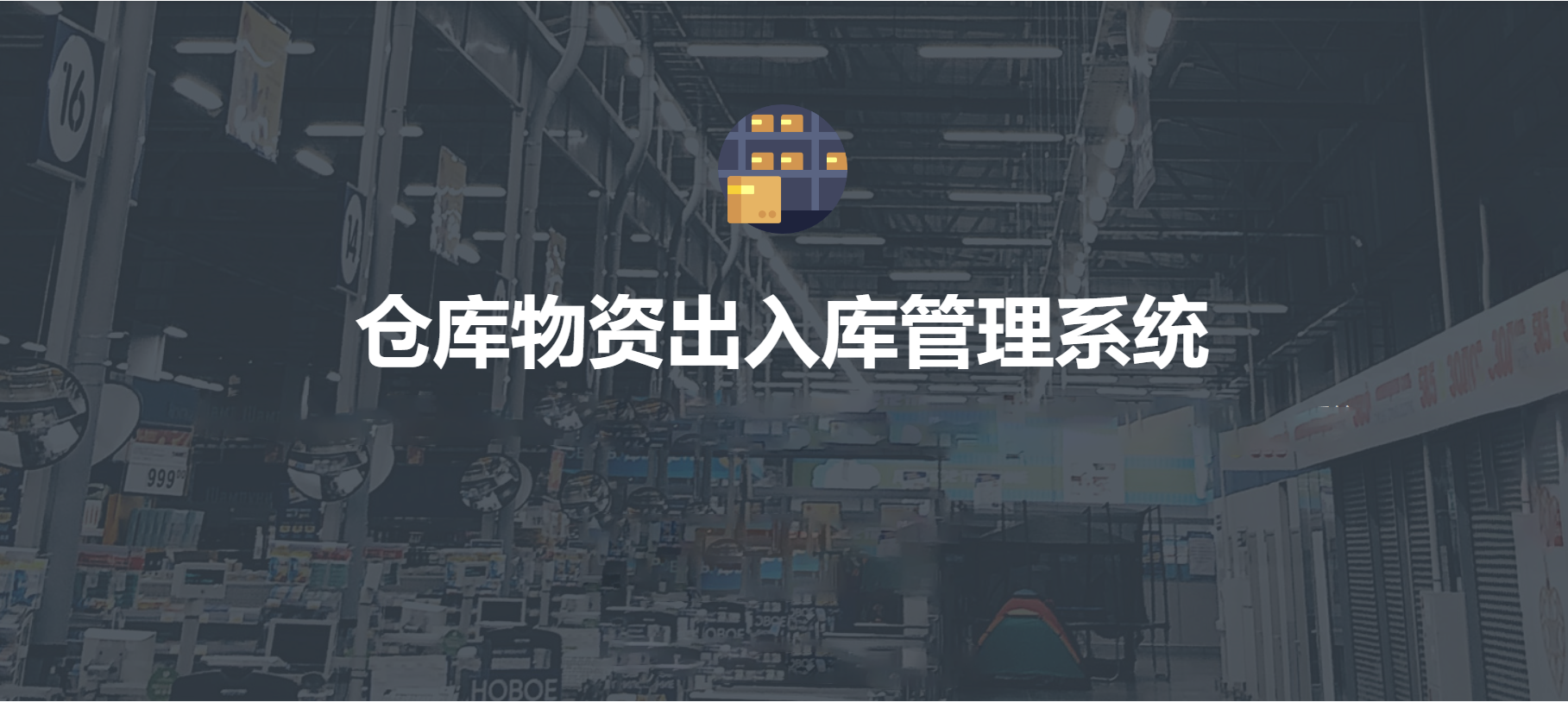 仓库封面2.png