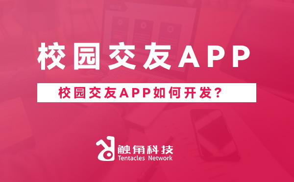 校园交友APP开发.jpg