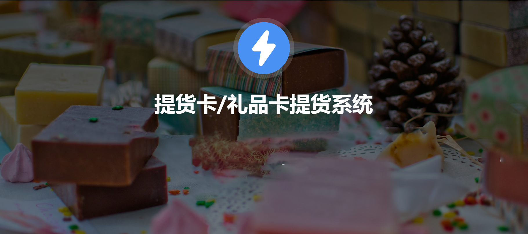 礼品卡系统.png