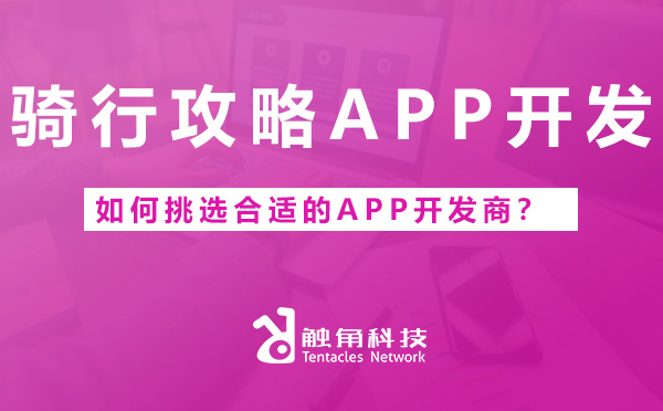 骑行功能略APP开发.jpg