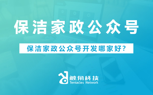 保洁家政公众号开发.jpg