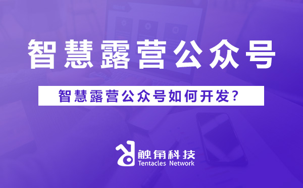 智慧露营公众号.jpg