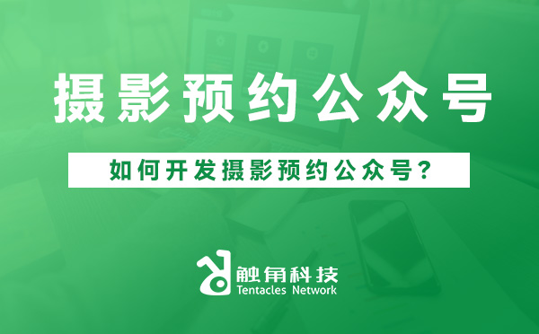 摄影预约公众号.jpg