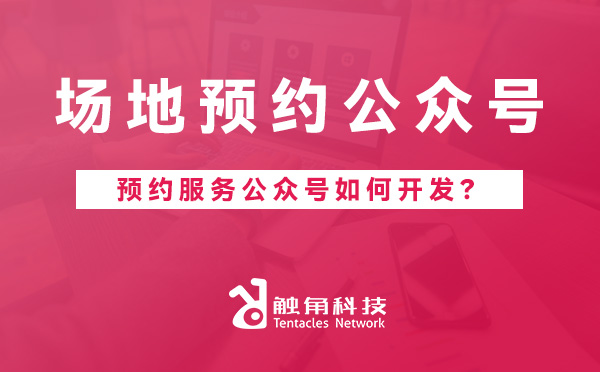 场地预约公众号开发.jpg