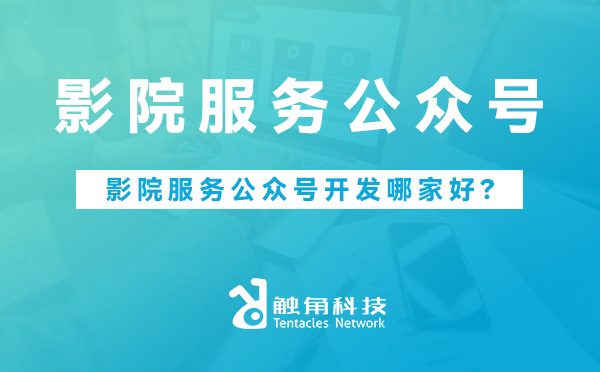 影院服务公众号.jpg