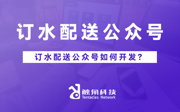 订水配送公众号.jpg