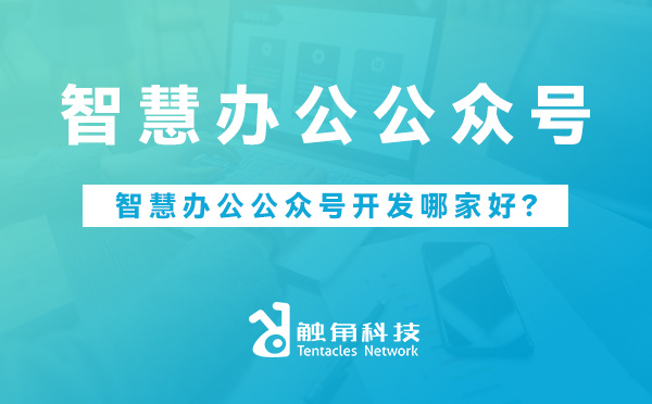 智慧办公.jpg