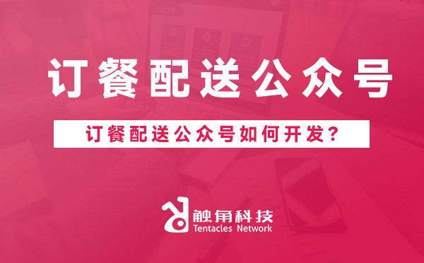 订餐配送公众号.jpg