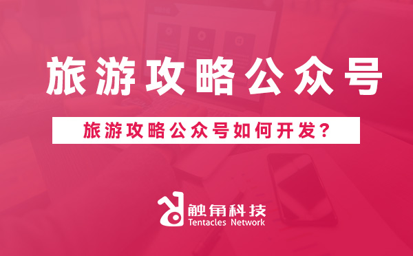 旅游攻略公众号.jpg