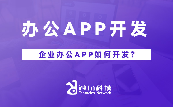 企业办公APP.jpg