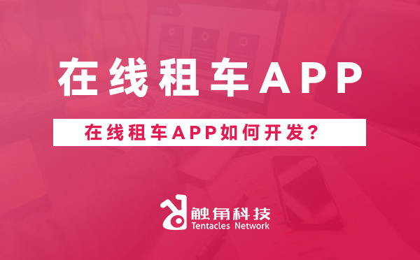 在线租车APP.jpg