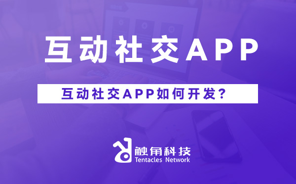 互动社交APP.jpg