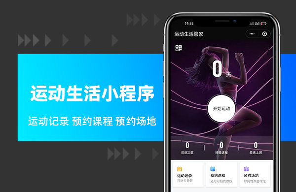 运动生活小程序开发.jpg