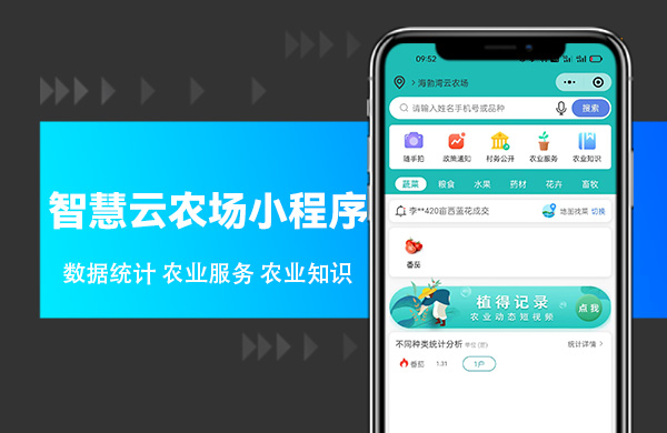 智慧云农场小程序.jpg