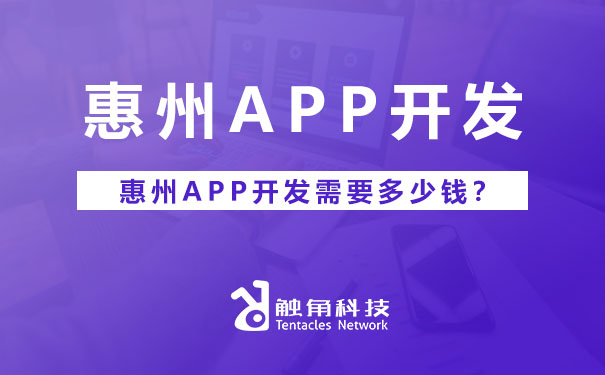 惠州APP开发.jpg