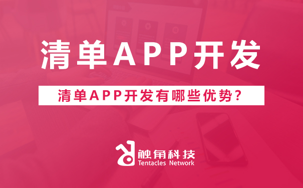 清单APP