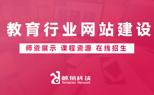 教育行业网站建设—培训学校展示型官网源码开发方案推荐 标签： 教育行